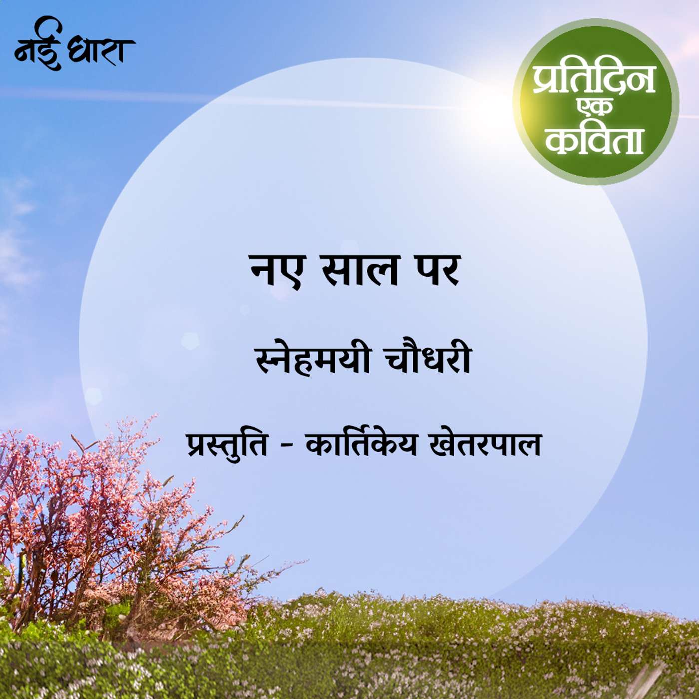 Naye Saal Par | Snehamayi Choudhary