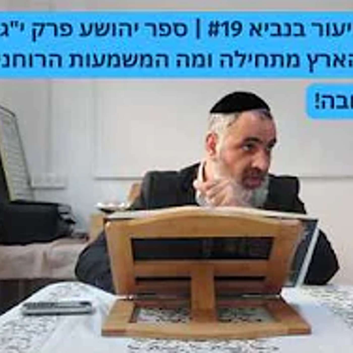 שיעור בנביא #19 | ספר יהושע פרק י"ג – חלוקת הארץ מתחילה ומה המשמעות הרוחנית שלה? episode artwork