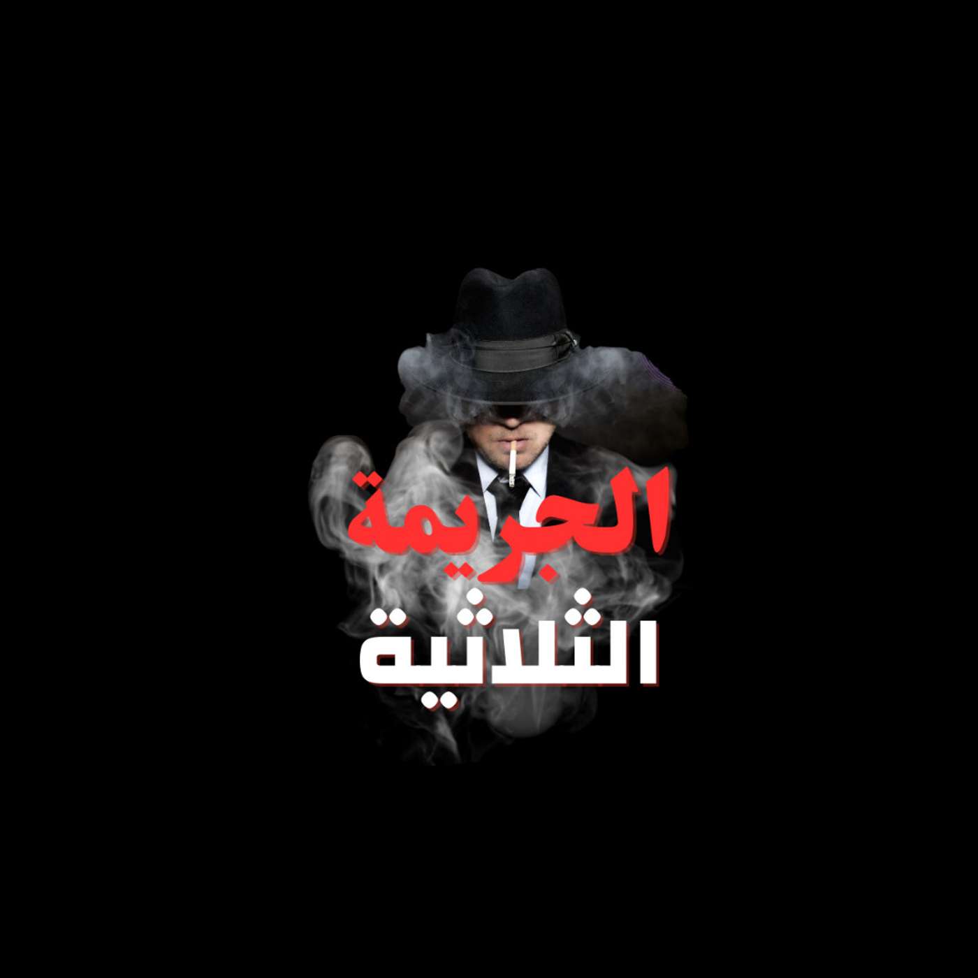 رسالة من المحقق ريموند