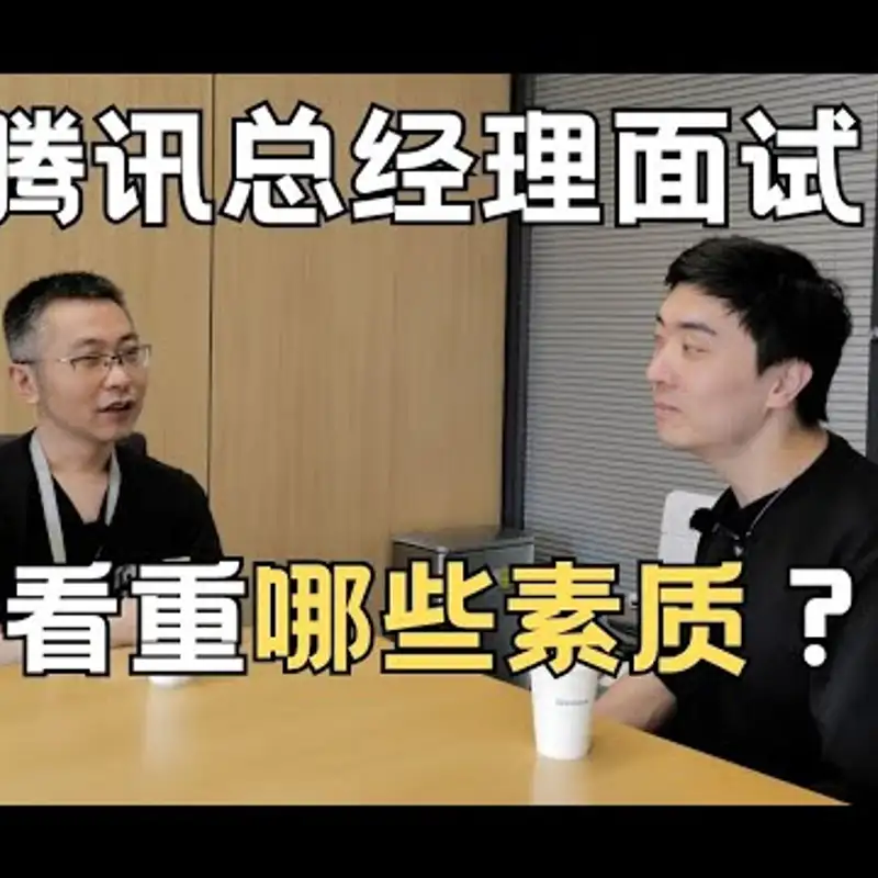 E195. 这些面试技巧对相亲也是很有帮助的！