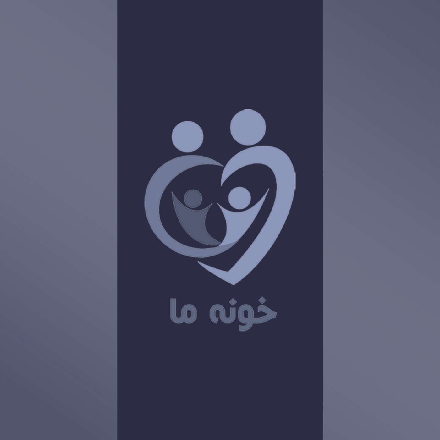 قسمت ۸ - نقش والدین در خانواده - ندا فارابی episode artwork