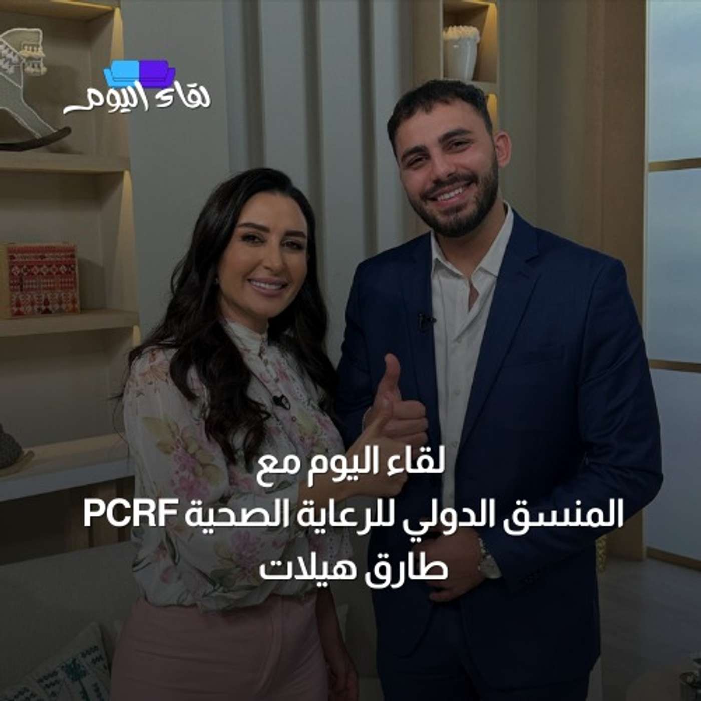 لقاء اليوم مع طارق هيلات المنسق الدولي للرعاية الصحية PCRF