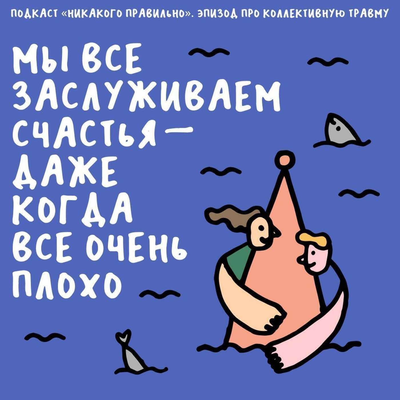 «Чувства, для которых я не могу подобрать слез». Снижаем вирусную нагрузку травмы. Ксукса, Маша и вера в чудо