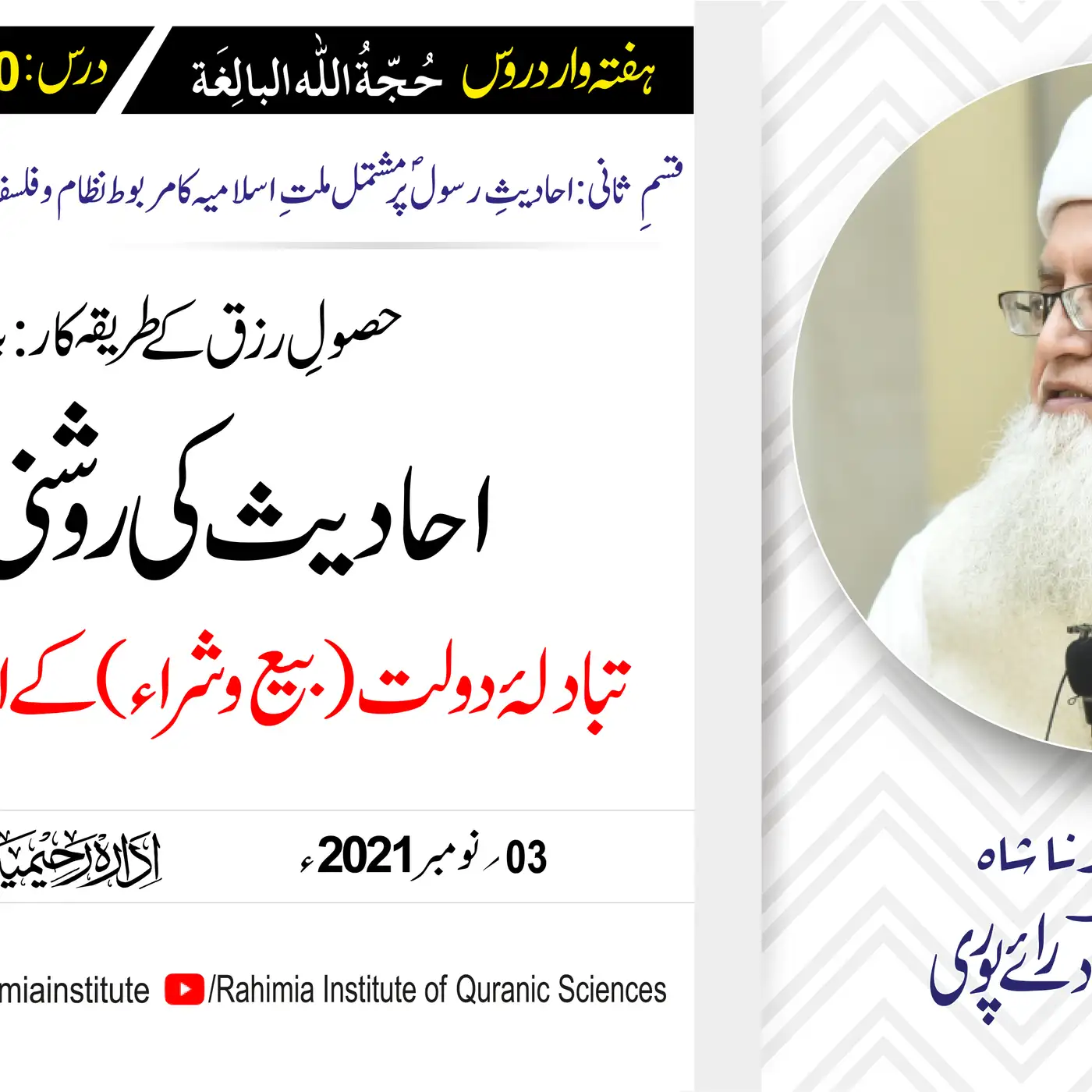 حجۃ اللہ البالغہ | 160 | احادیث کی روشنی میں تبادلۂ دولت  کے احکامات | مفتی عبدالخالق آزاد رائے پوری