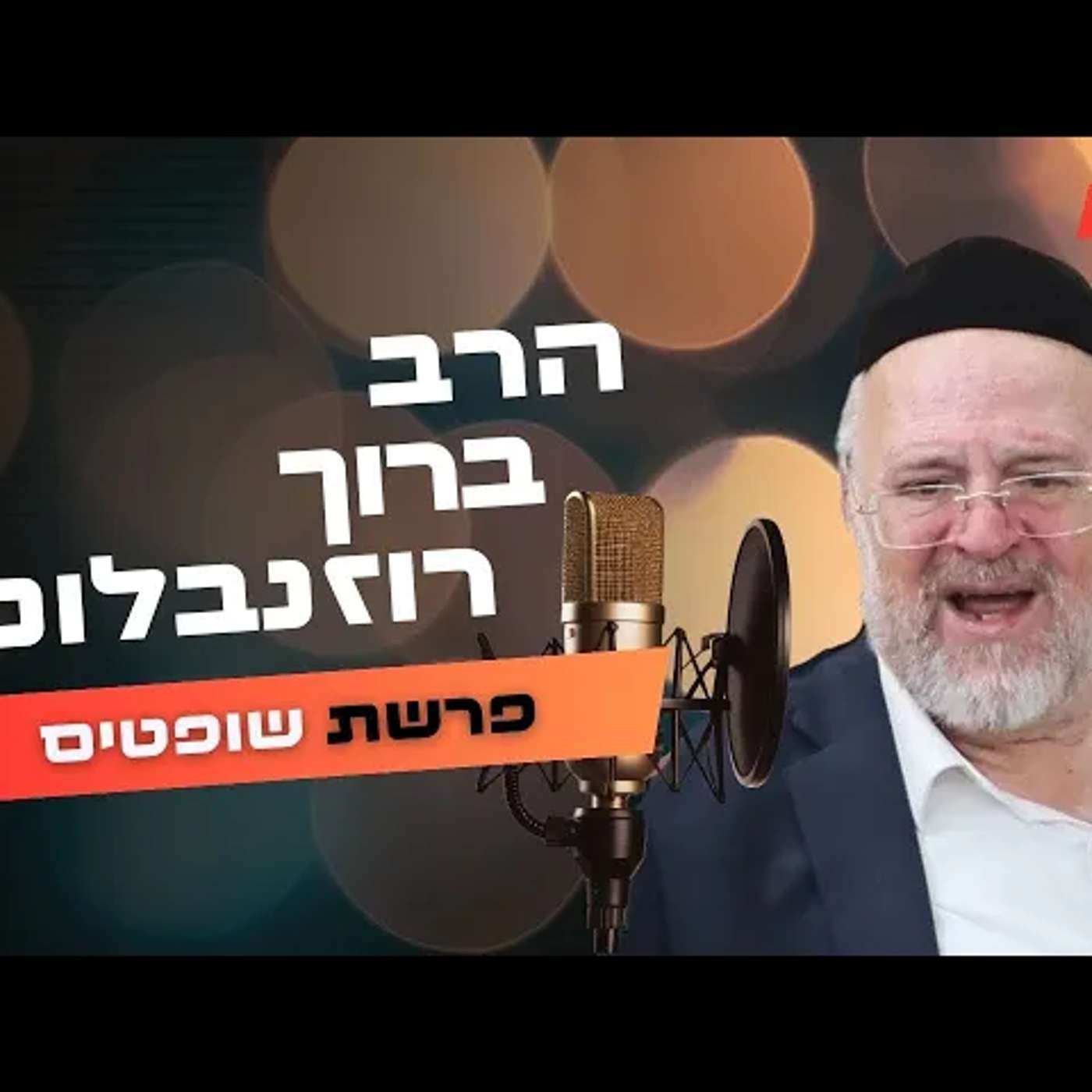הרב ברוך רוזנבלום • פרשת שופטים תשפ''ה | עלונימייל