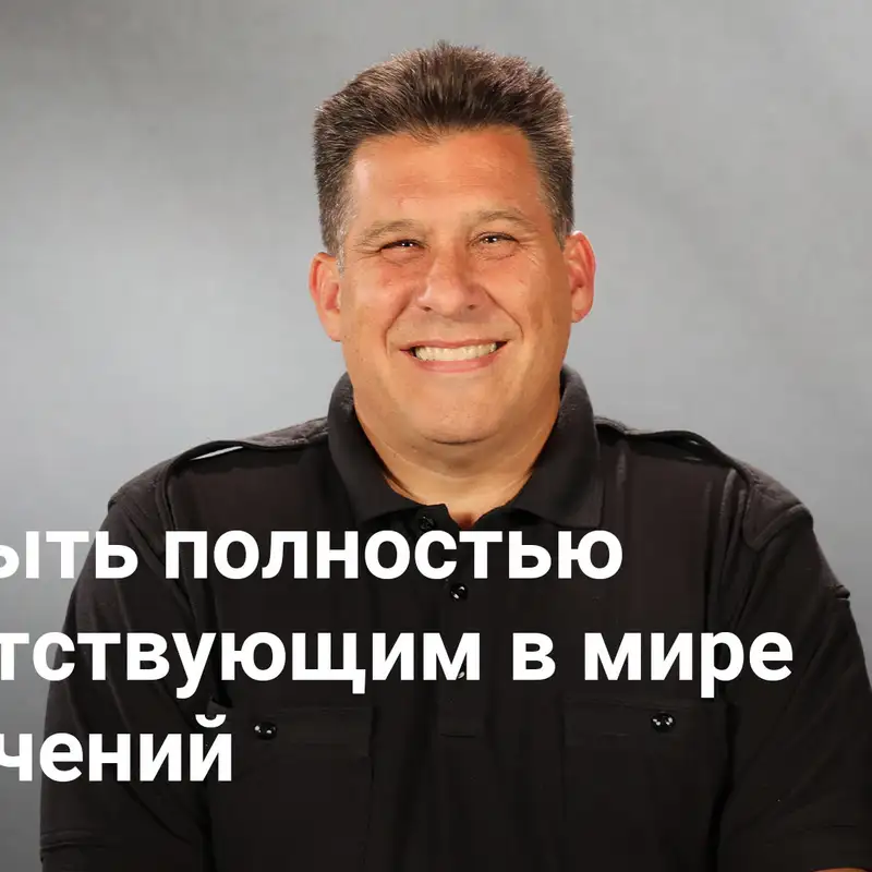 Как быть полностью присутствующим в мире отвлечений | Влиятельный человек — Неделя 5