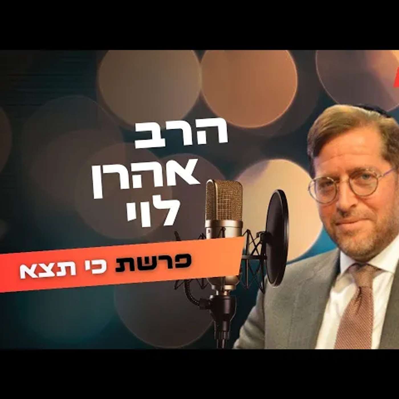 הרב אהרן לוי • פרשת כי תצא תשפ''ה | עלונימייל