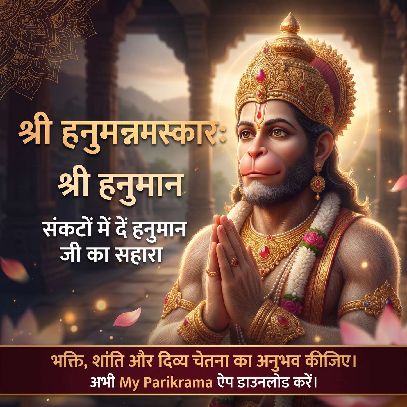 श्रीहनुमन्नमस्कारः | Hanuman Namaskar Stotram | संकटों में दें हनुमान जी का सहारा episode artwork