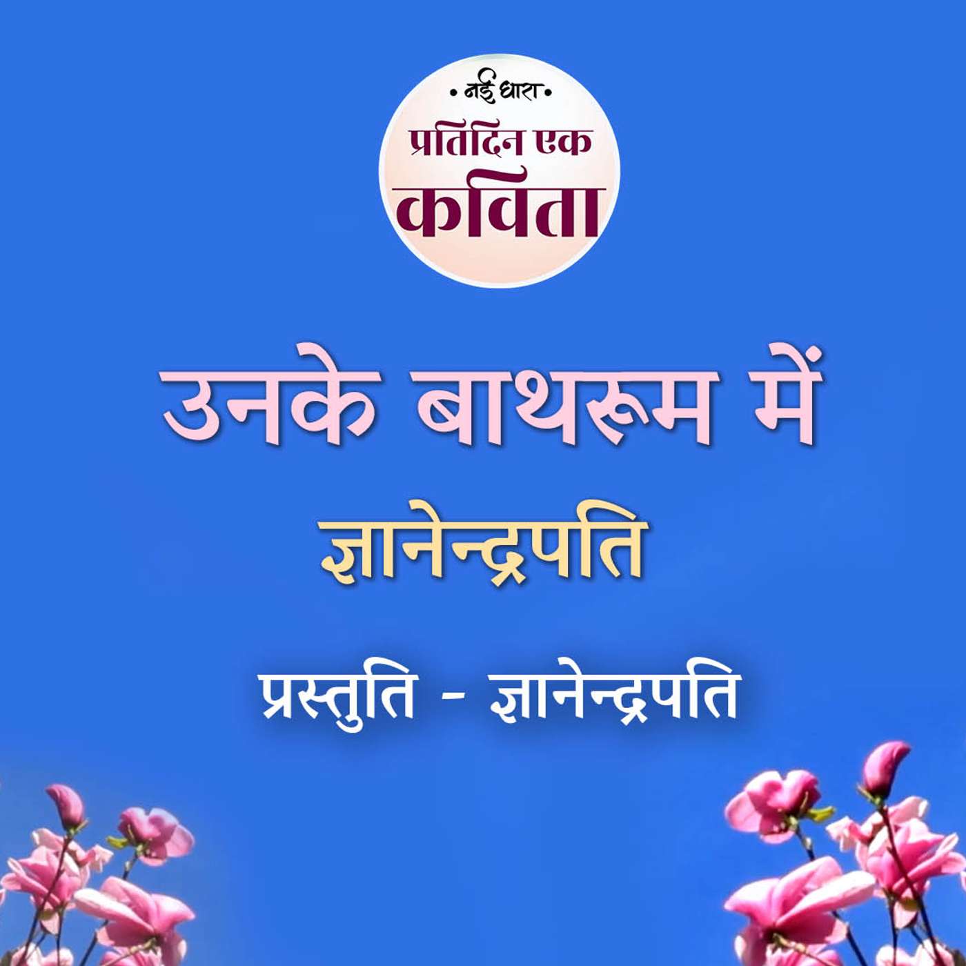 Unke Bathroom Mein | Gyanendrapati Unke Bathroom Mein | Gyanendrapati