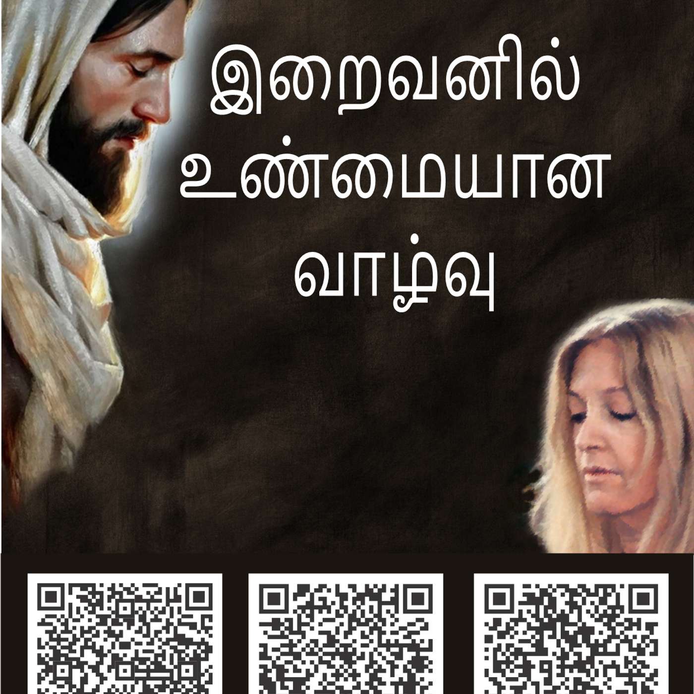 இறைவனில் உண்மையான வாழ்வு