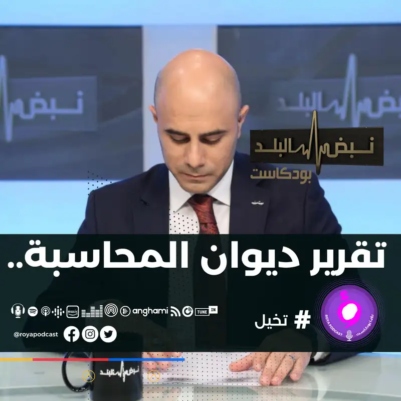 تقرير ديوان المحاسبة..