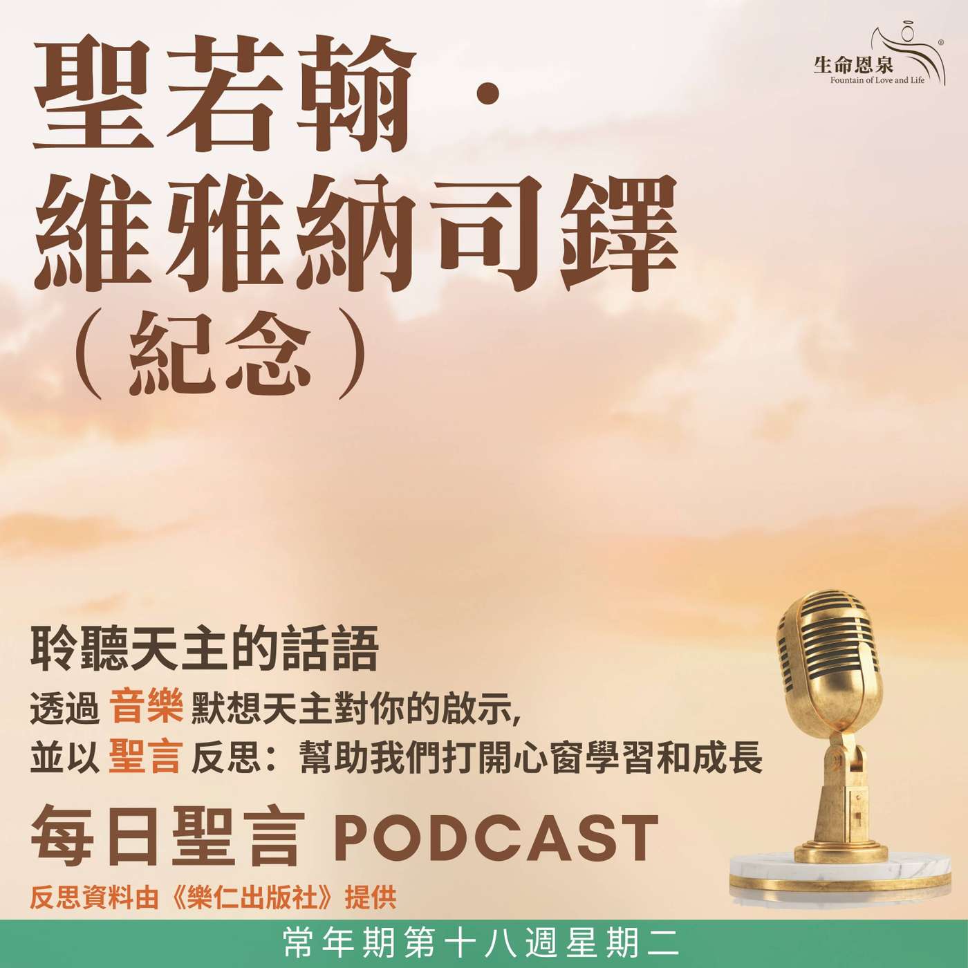 二零二六年八月四日 - 常年期第十八週星期二 聖若翰．維雅納司鐸（紀念） episode artwork