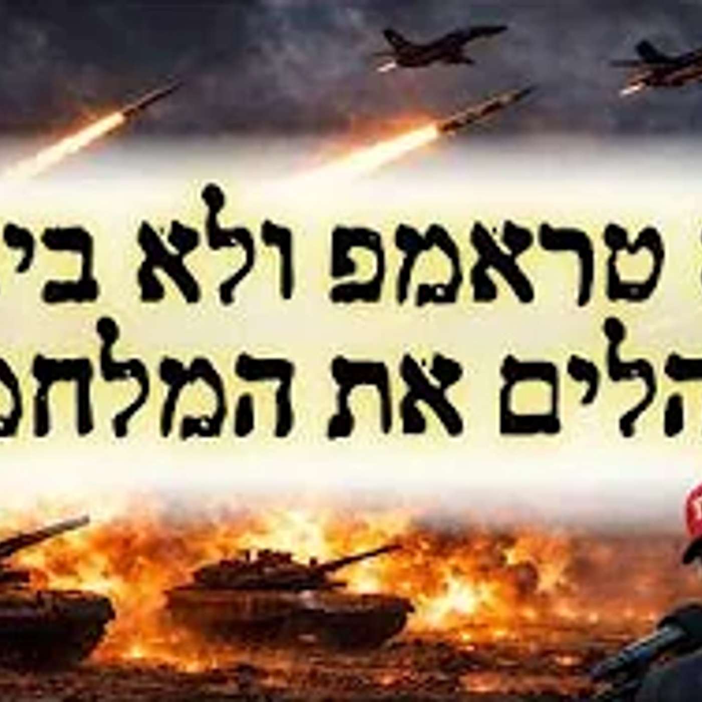 אל תתבלבלו - טראמפ לא מנהל את המלחמה הזאת !! episode artwork
