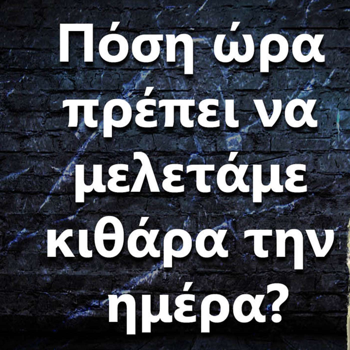 019 "Πόση ώρα πρέπει να μελετάμε κιθάρα την ημέρα?" episode artwork