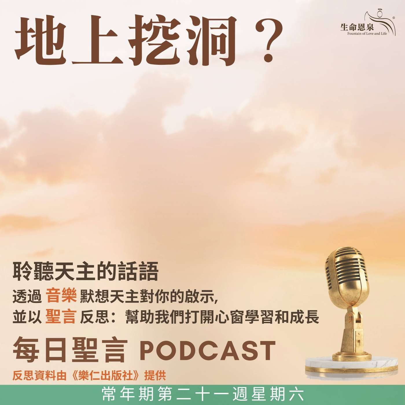 二零二五年八月三十日 - 地上挖洞？ 常年期第二十一周星期六 episode artwork