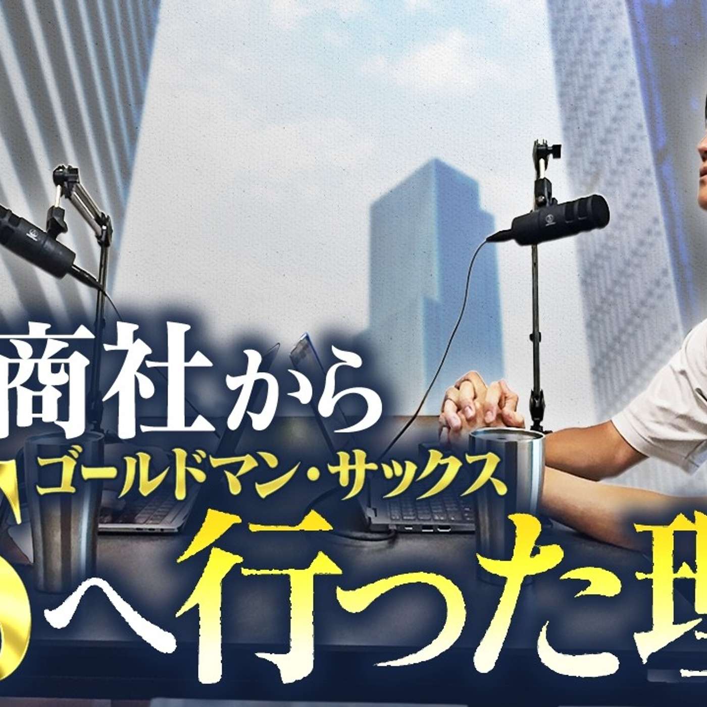 総合商社をやめてゴールドマン・サックスに行った理由と経緯 episode artwork