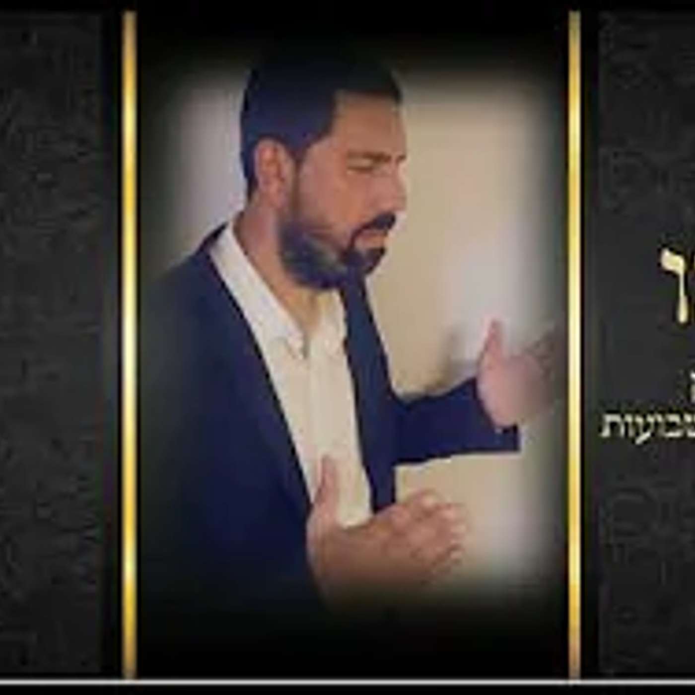 בן אדם מה לך נרדם- אין עוד מלבדו ֍ ווקאלי ♫ משה תורג'מן