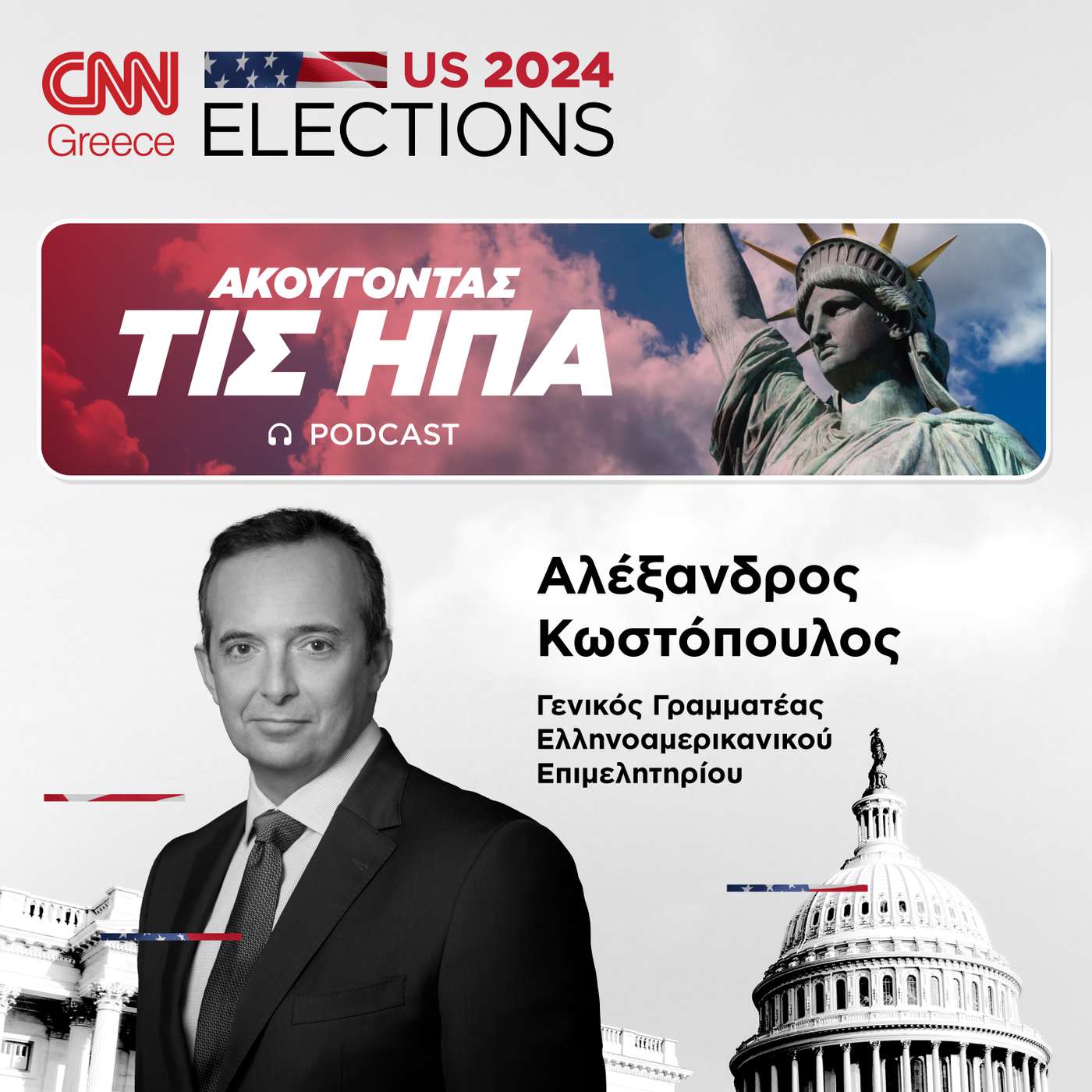 Ακραία πόλωση στην πολιτική αντιπαράθεση. Μεγάλο το απόθεμα ισχύος των ΗΠΑ
