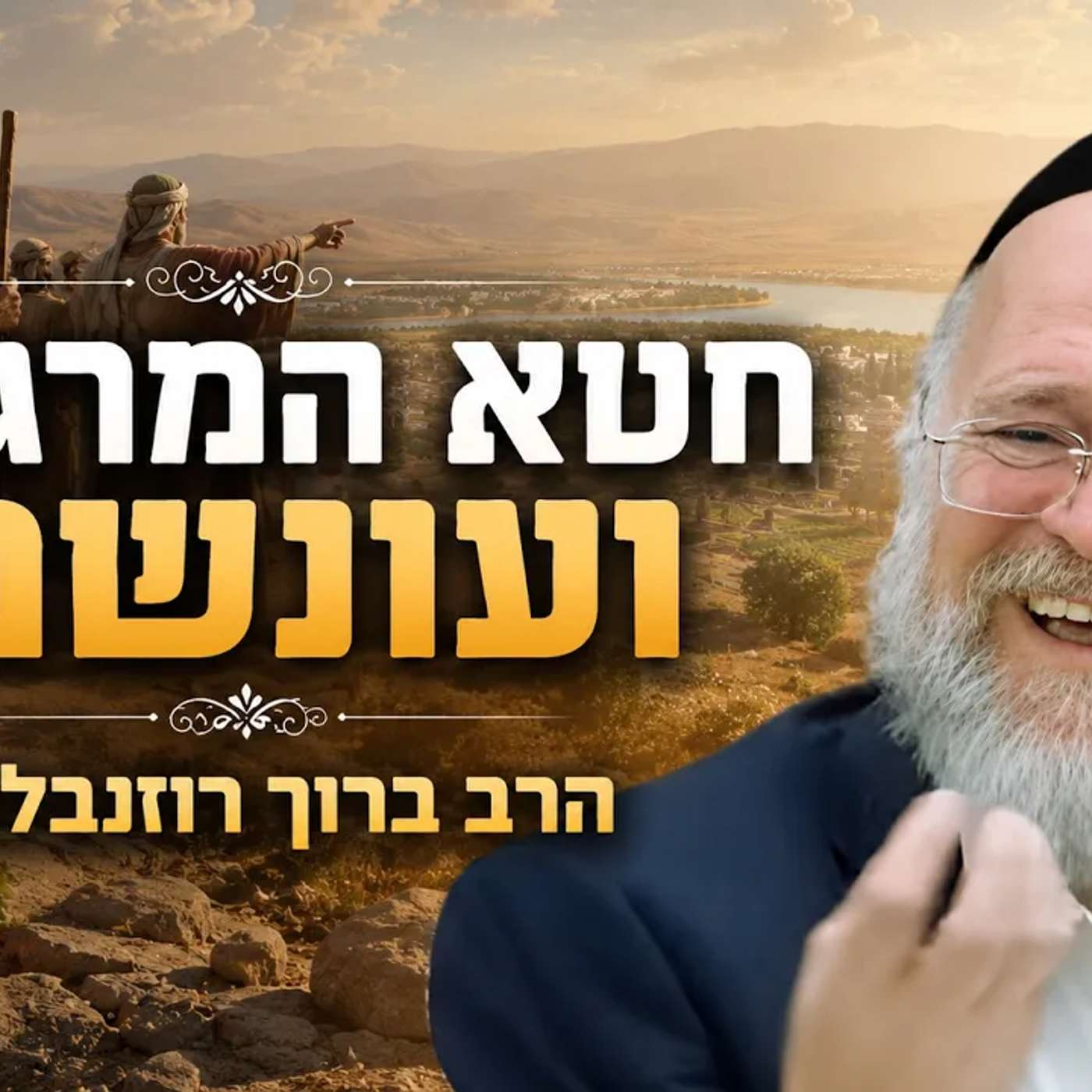 חטא המרגלים ועונשם - הרב ברוך רוזנבלום בשיעור מרתק על פרשת המרגלים! (פ"ד) episode artwork