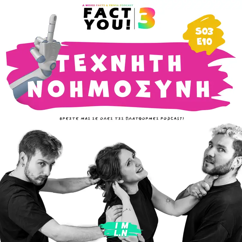 Τεχνητή Νοημοσύνη! | S03E10 | Fact You!