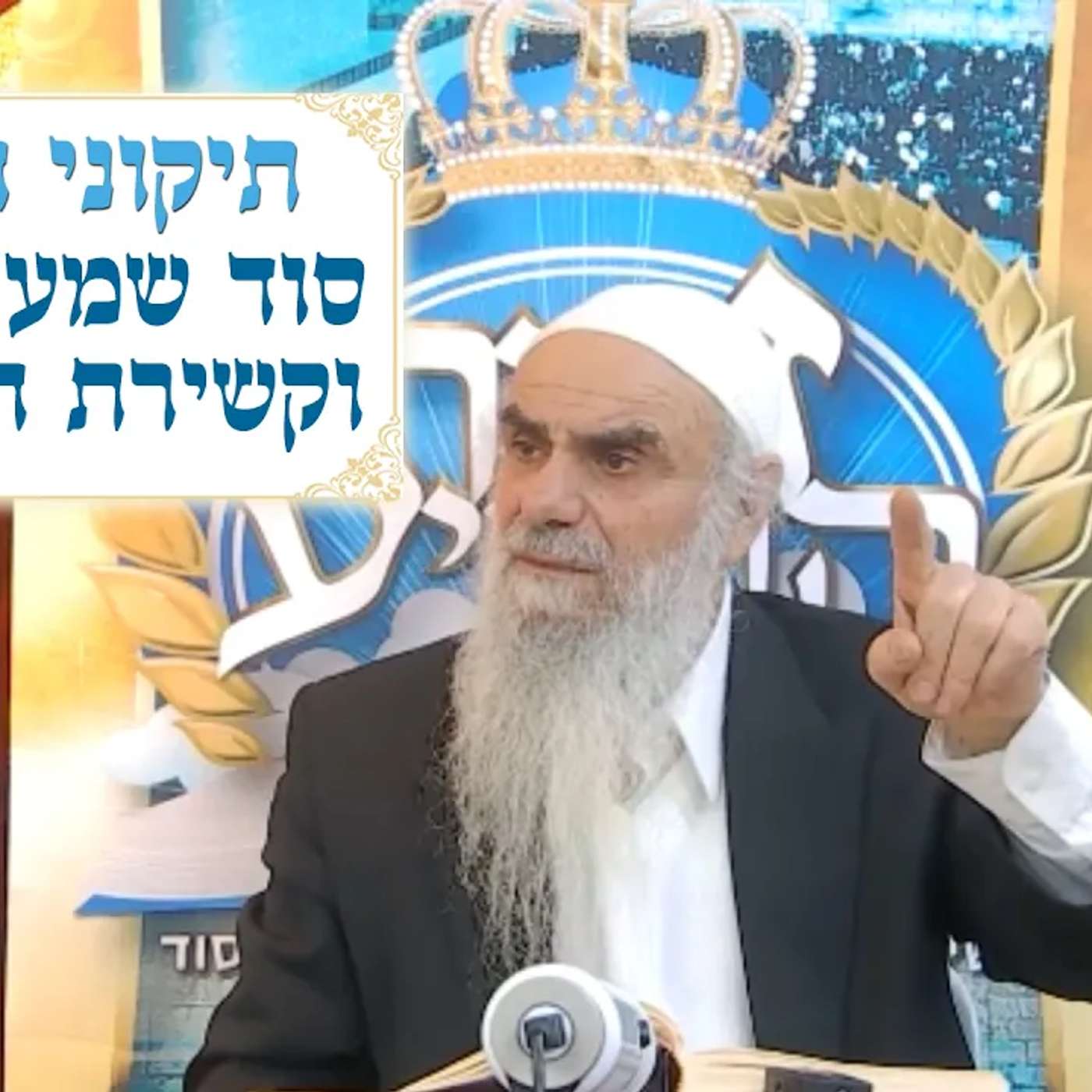 תיקוני הזוהר 9 - סוד יחוד שם ה’, שמע ישראל, וקשירת התפילין episode artwork