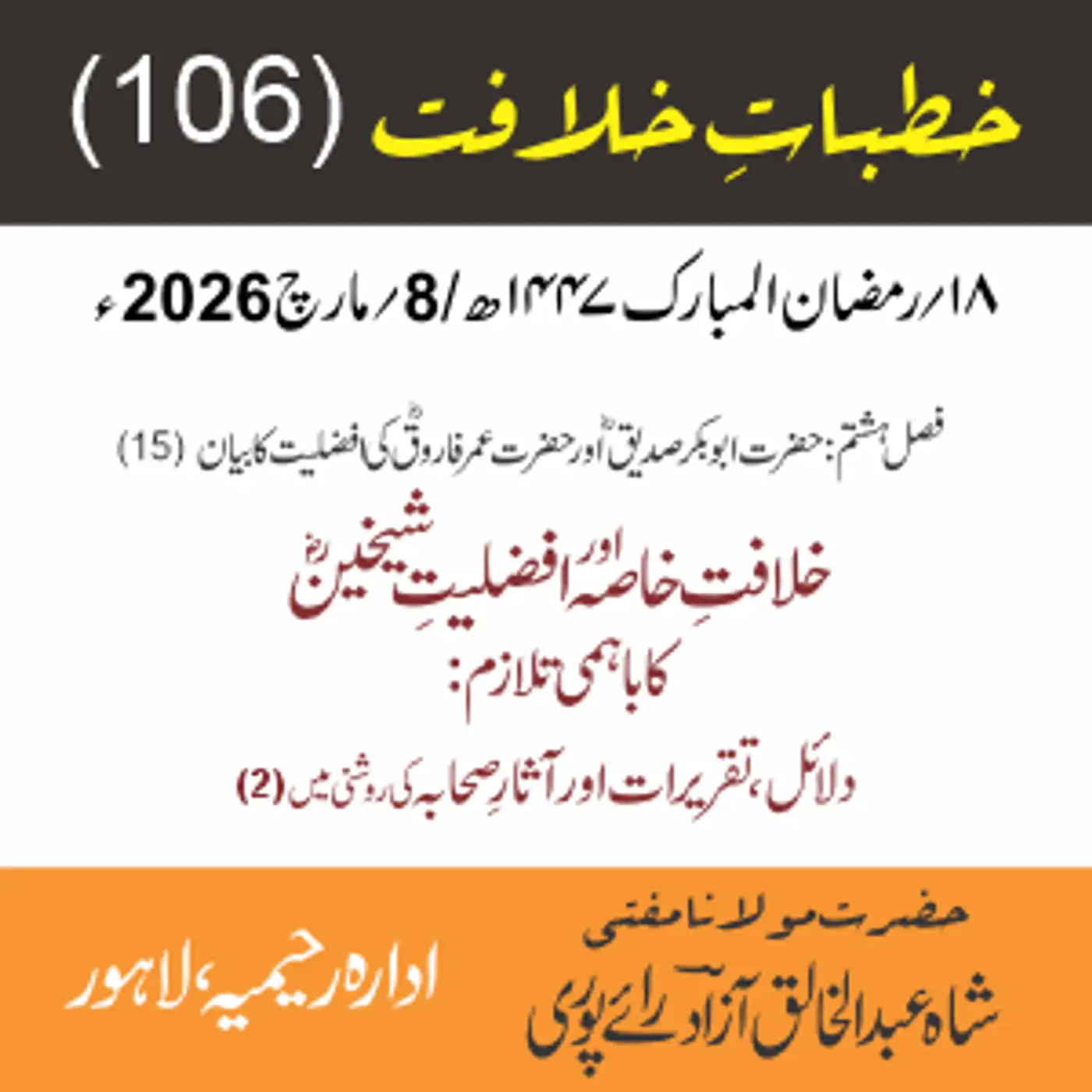 خُطباتِ خلافت| خُطبہ 106 | خلافتِ خاصہ اور افضلیتِ شیخینؓ کا باہمی تلازم: دلائل،  تقریرات اور آثارِ صحابہؓ کی روشنی میں (2)