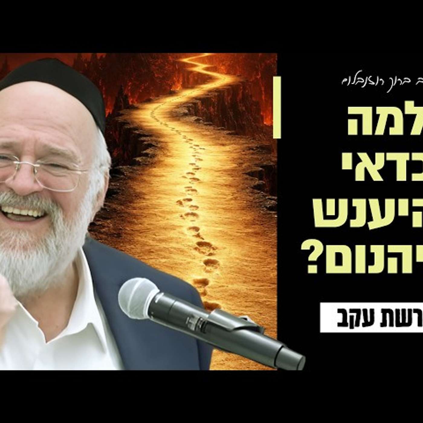 הרב ברוך רוזנבלום - פרשת עקב תשפ״ו - איך לשרוד את הגיהנום? - שיעור בני ברק episode artwork
