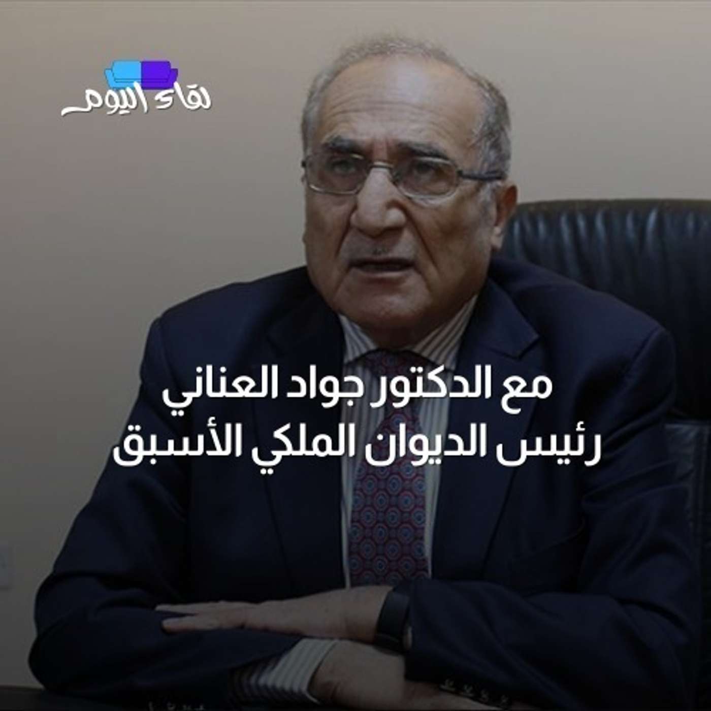 مسار الأنجار السياسات الأقتصادية في عهد جلالة الملك عبدالله الثاني