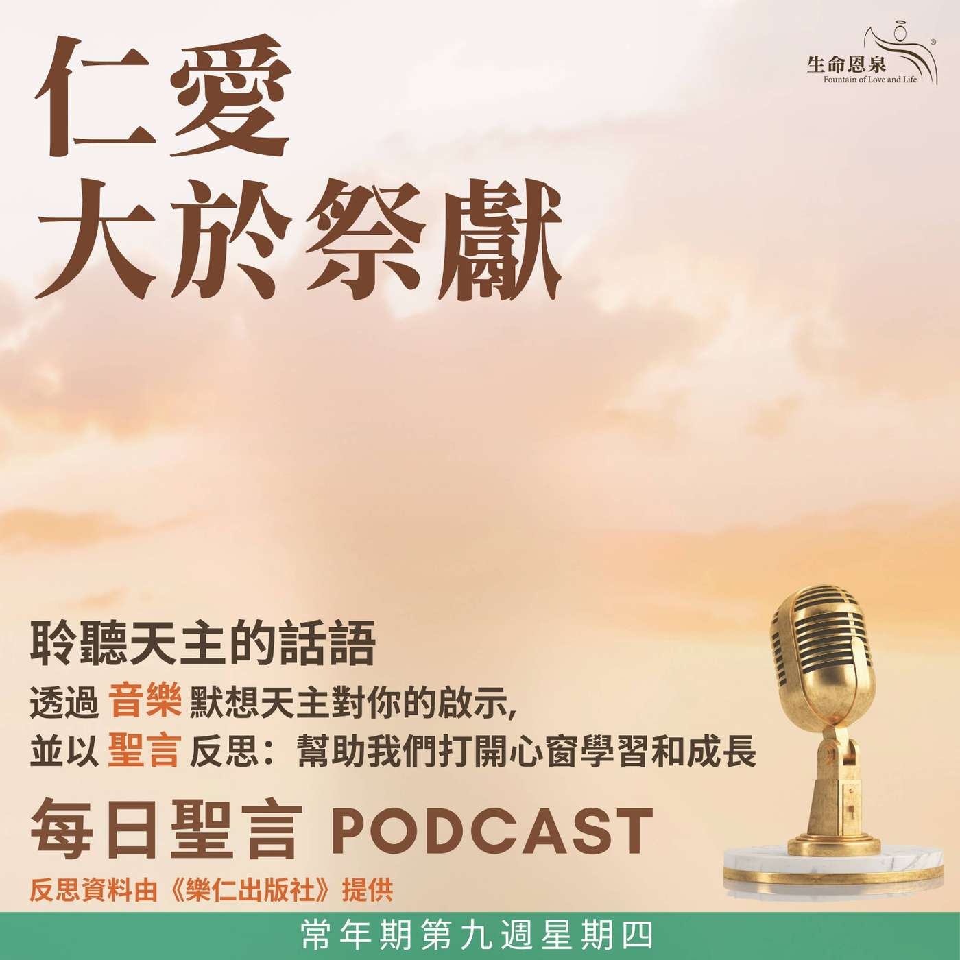 二零二六年六月四日 - 仁愛大於祭獻 - 常年期第九周星期四
