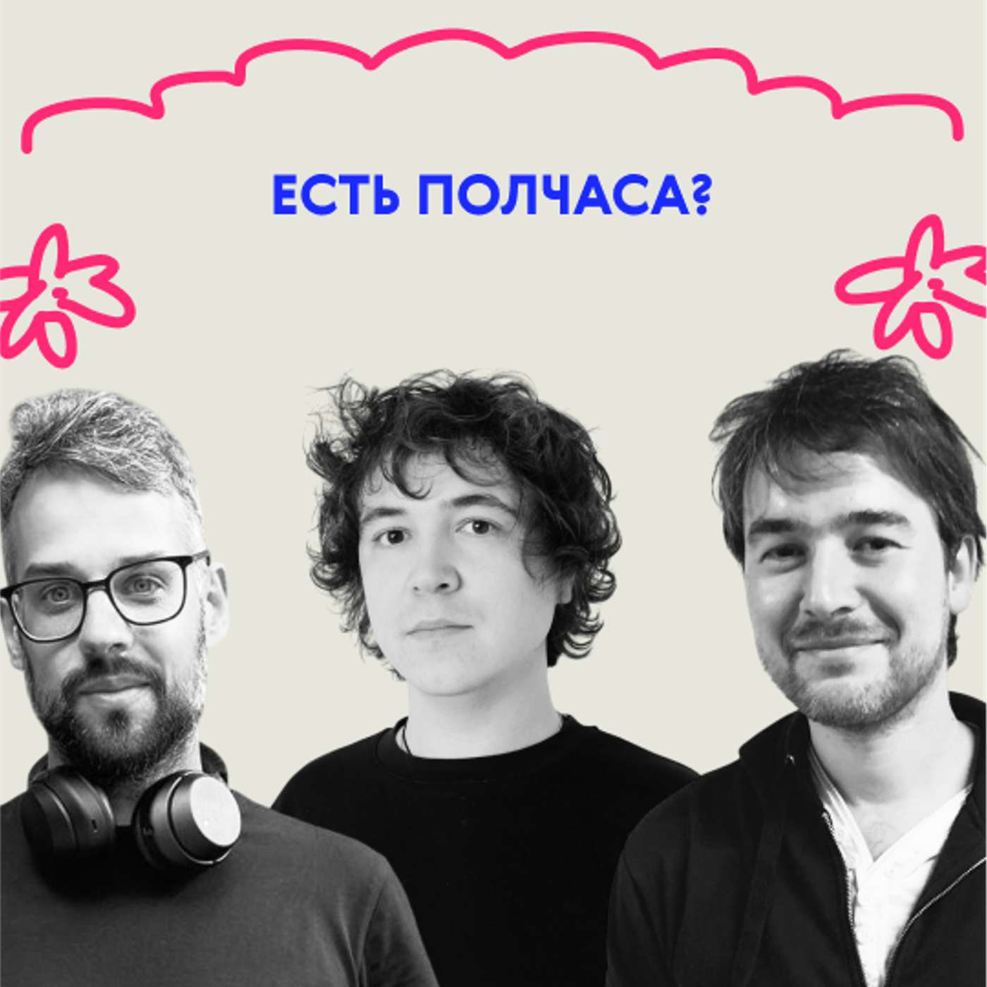 Есть полчаса? Самое время послушать выпуск