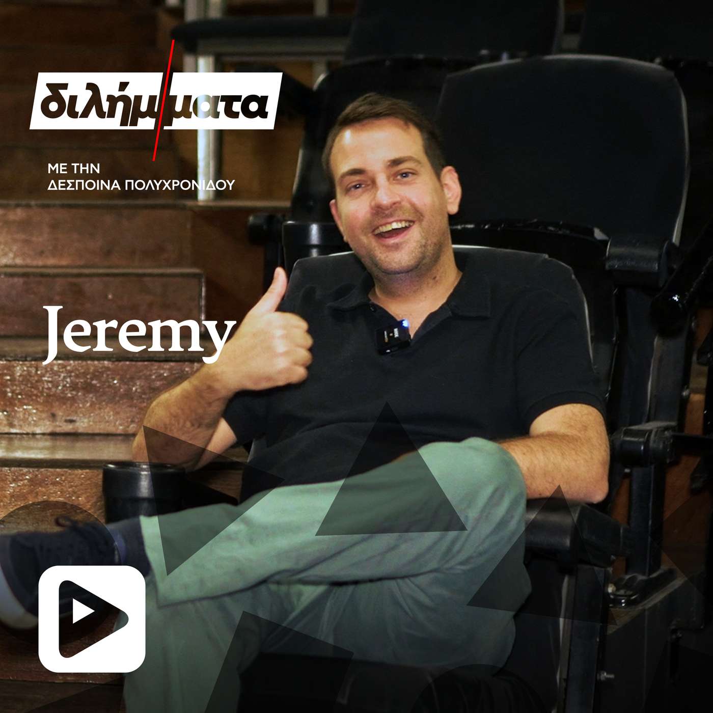 Ο Jeremy μας έφερε σε δύσκολη θέση ή εμείς τον Jeremy; episode artwork