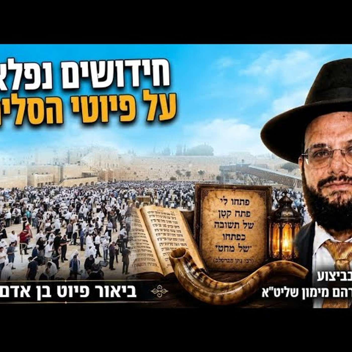 פירושים וביאורים נפלאים לפיוטי הסליחות ביאור לפיוט בן אדם הרה"ג אברהם מימון episode artwork
