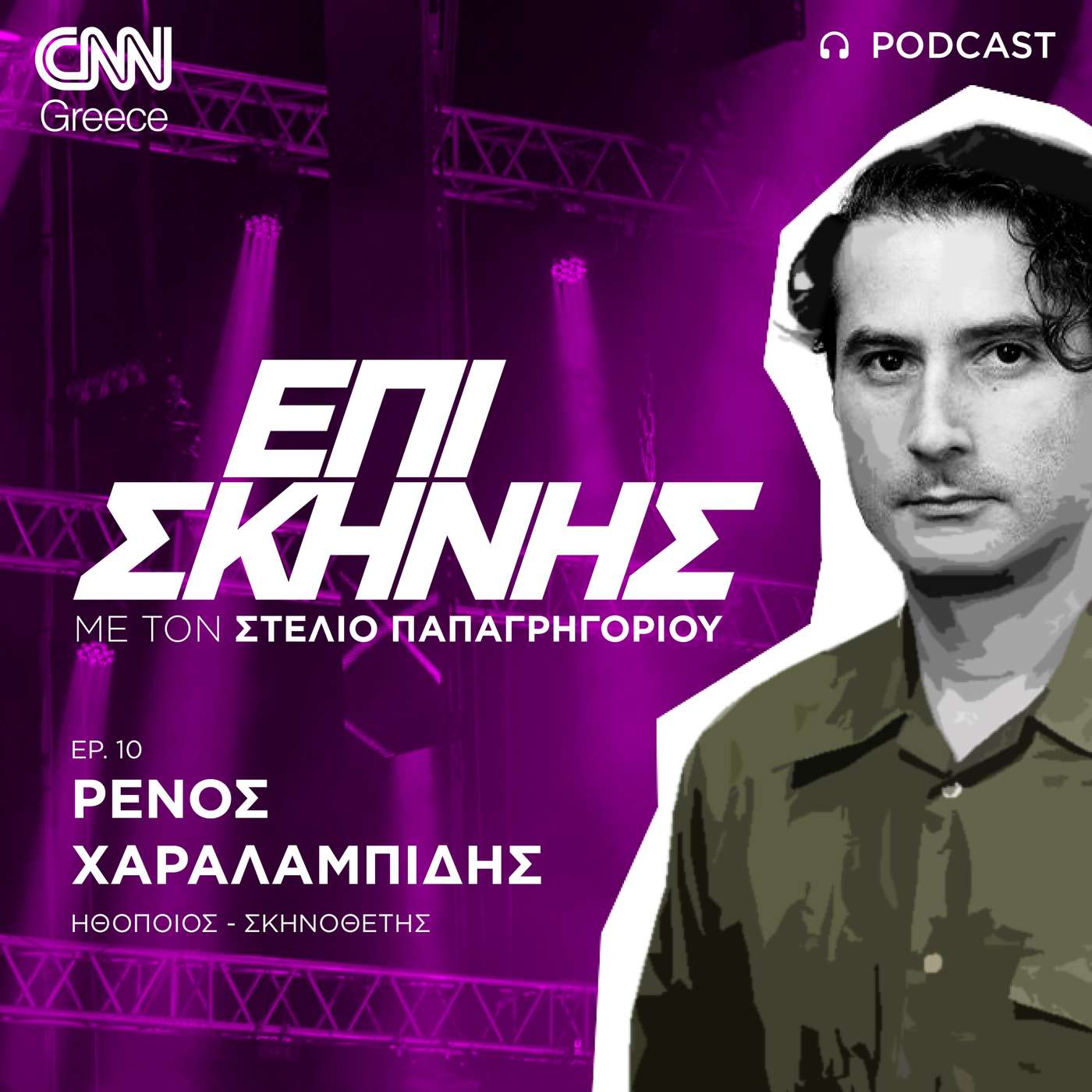 Ο Ρένος Χαραλαμπίδης «Επί Σκηνής»: «Οι ηθοποιοί οφείλουν να είναι πλάσματα μαγικά» episode artwork