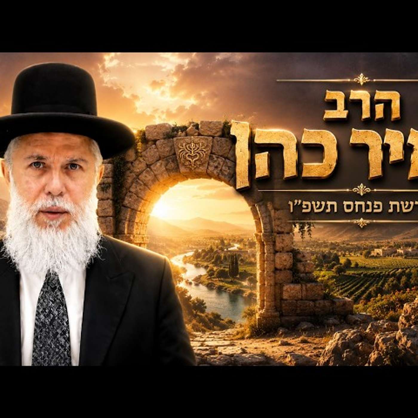 הרב זמיר כהן | פרשת פנחס תשפ"ו (2026) | עלונימייל