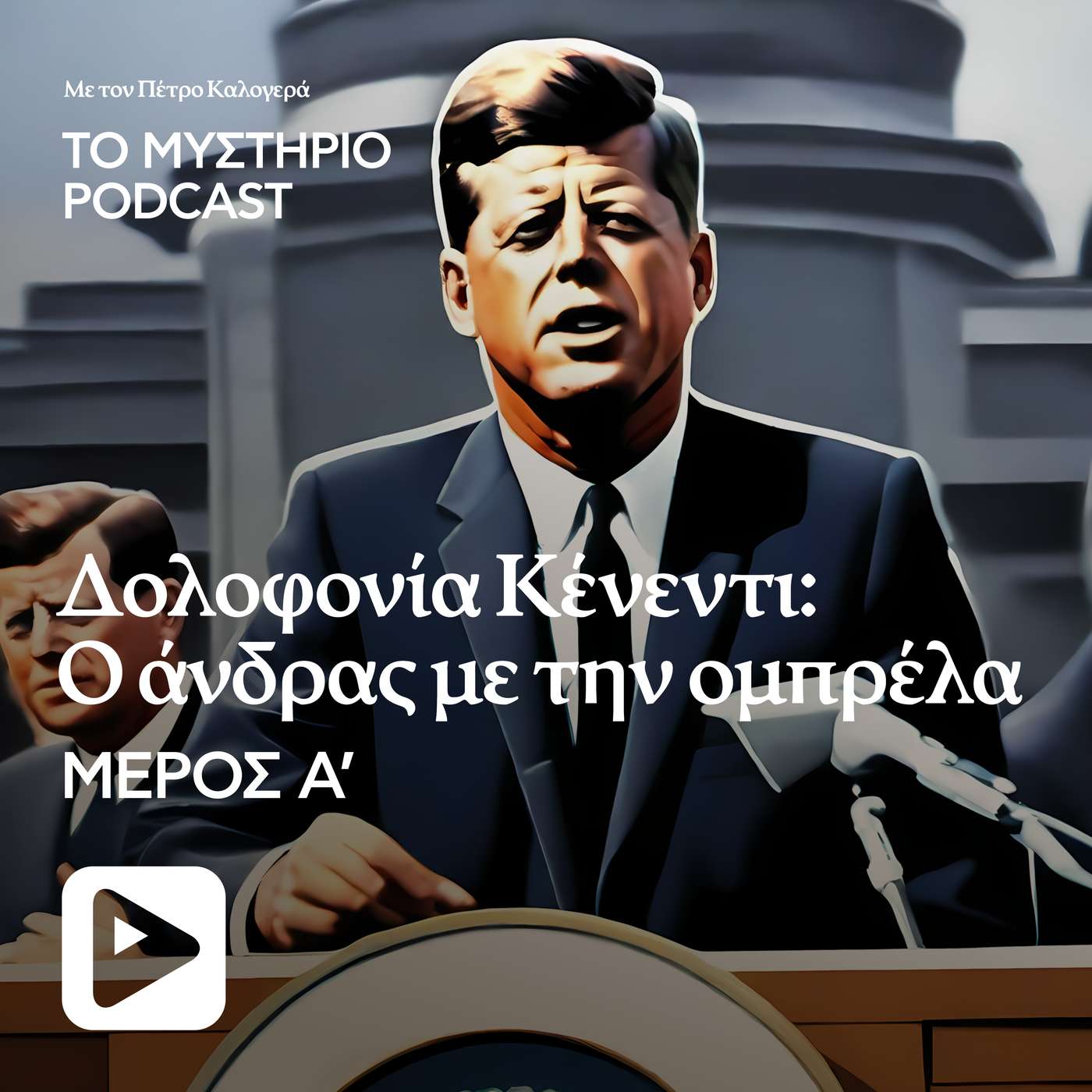 Δολοφονία Κένεντι - Μέρος Α': Ο άνδρας με την ομπρέλα