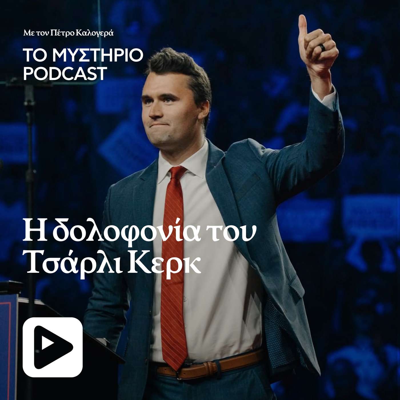 Η δολοφονία του Τσάρλι Κερκ