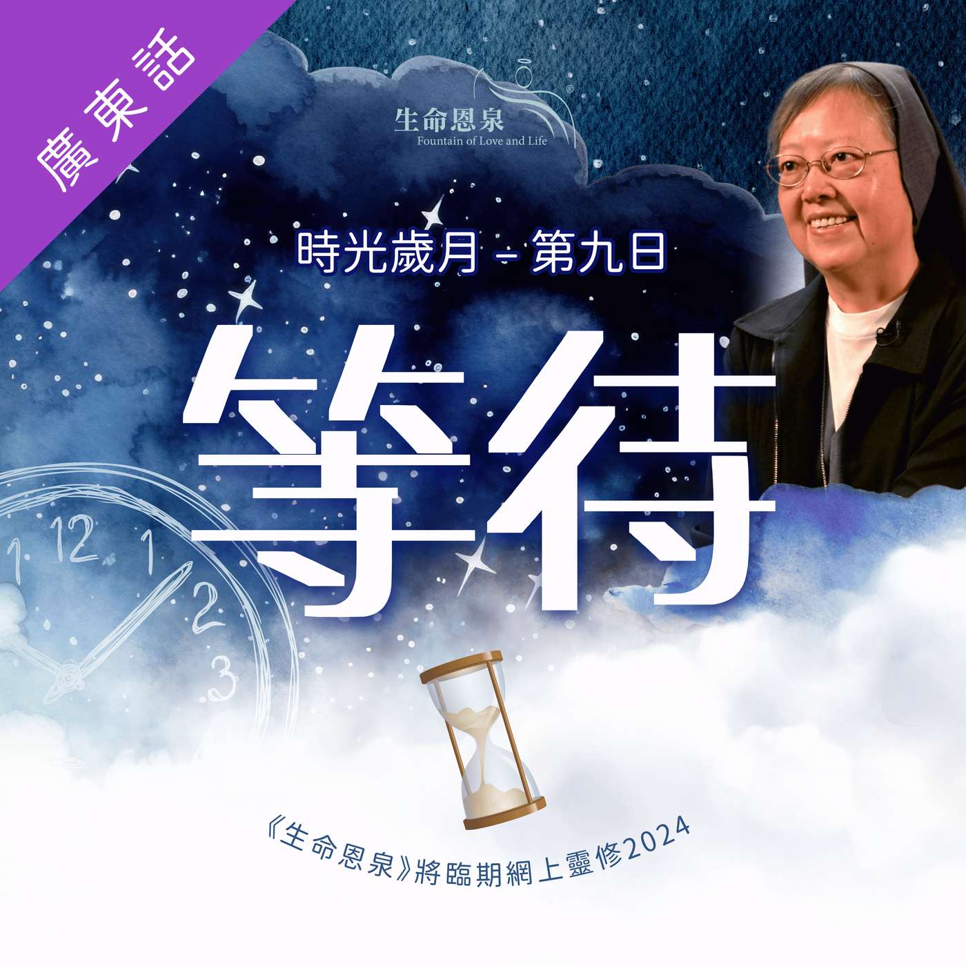 時光歲月 |第九日|第二週星期三 | 等待 episode artwork