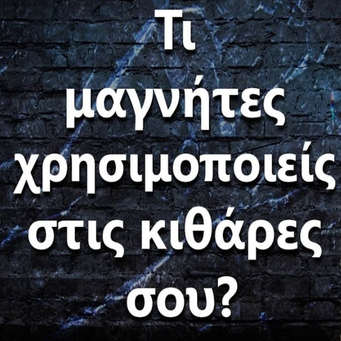 087 Τι μαγνήτες χρησιμοποιείς στις κιθάρες σου? episode artwork