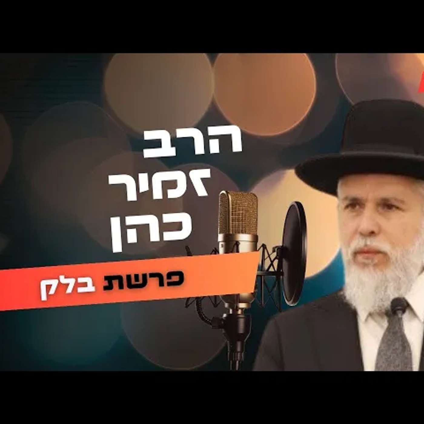 הרב זמיר כהן • פרשת בלק תשפ''ה | עלונימייל