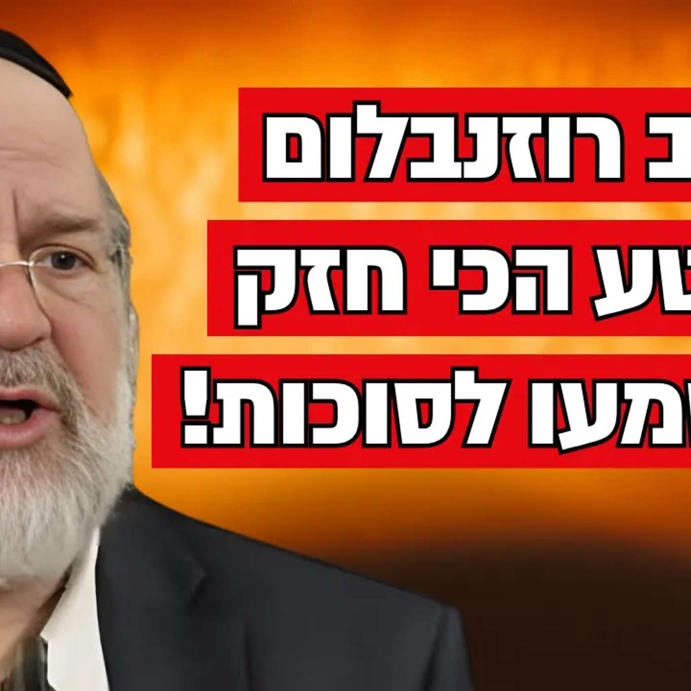 איך יהודים בוחרים חליפה לחג?! הרב רוזנבלום בקטע הכי חזק שתשמעו לחג הסוכות !! 🤣