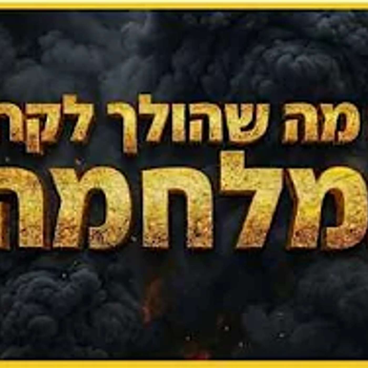 מה שהולך לקרות במלחמה - כתוב במגילת אסתר !! episode artwork
