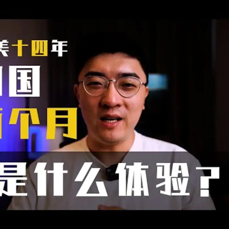 E76. 没有996？同事竟很nice？回国工作时间和生活成本大揭秘！