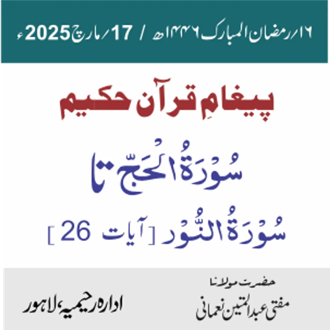 سورۃ الحج تا سورۃ النُّور (26)