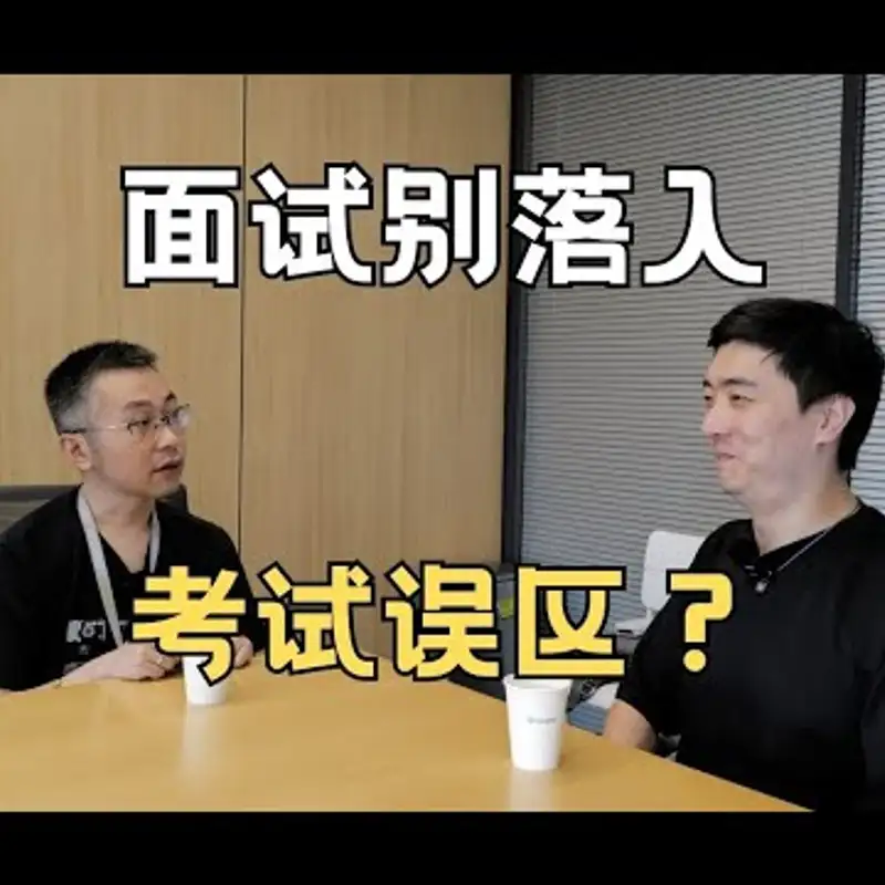 E186. 真诚是面试第一要义