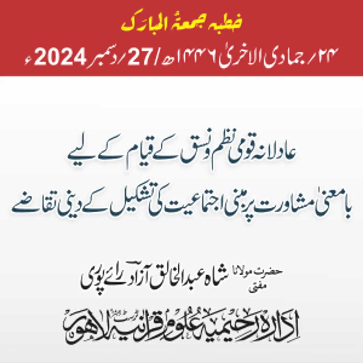 عادلانہ قومی نظم و نسق کے قیام کے لیے بامعنٰی مشاورت پر مبنی اجتماعیت کی تشکیل کے دینی تقاضے| 2024-12-27