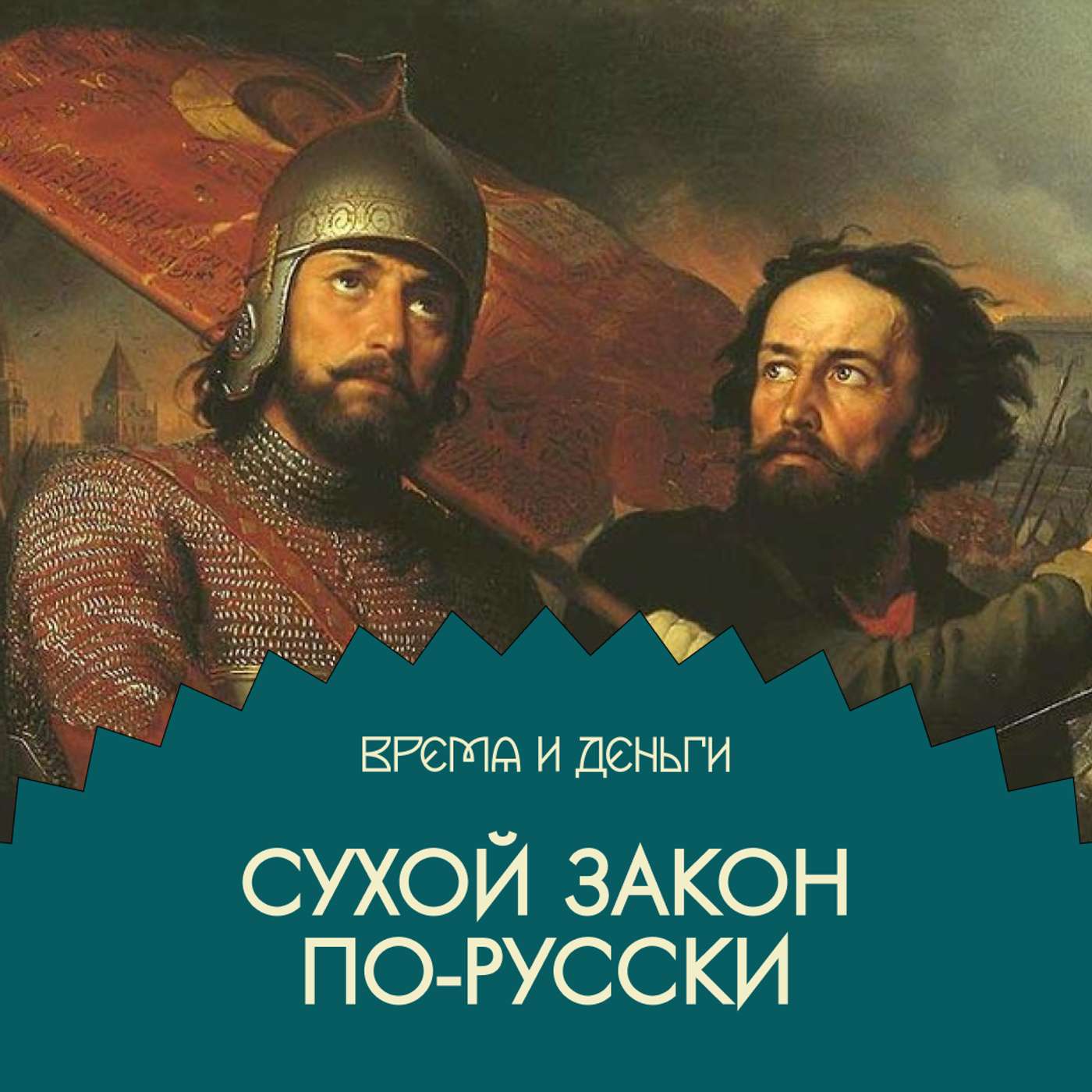 Вино. На чем заработать в Смуту Вино. На чем заработать в Смуту