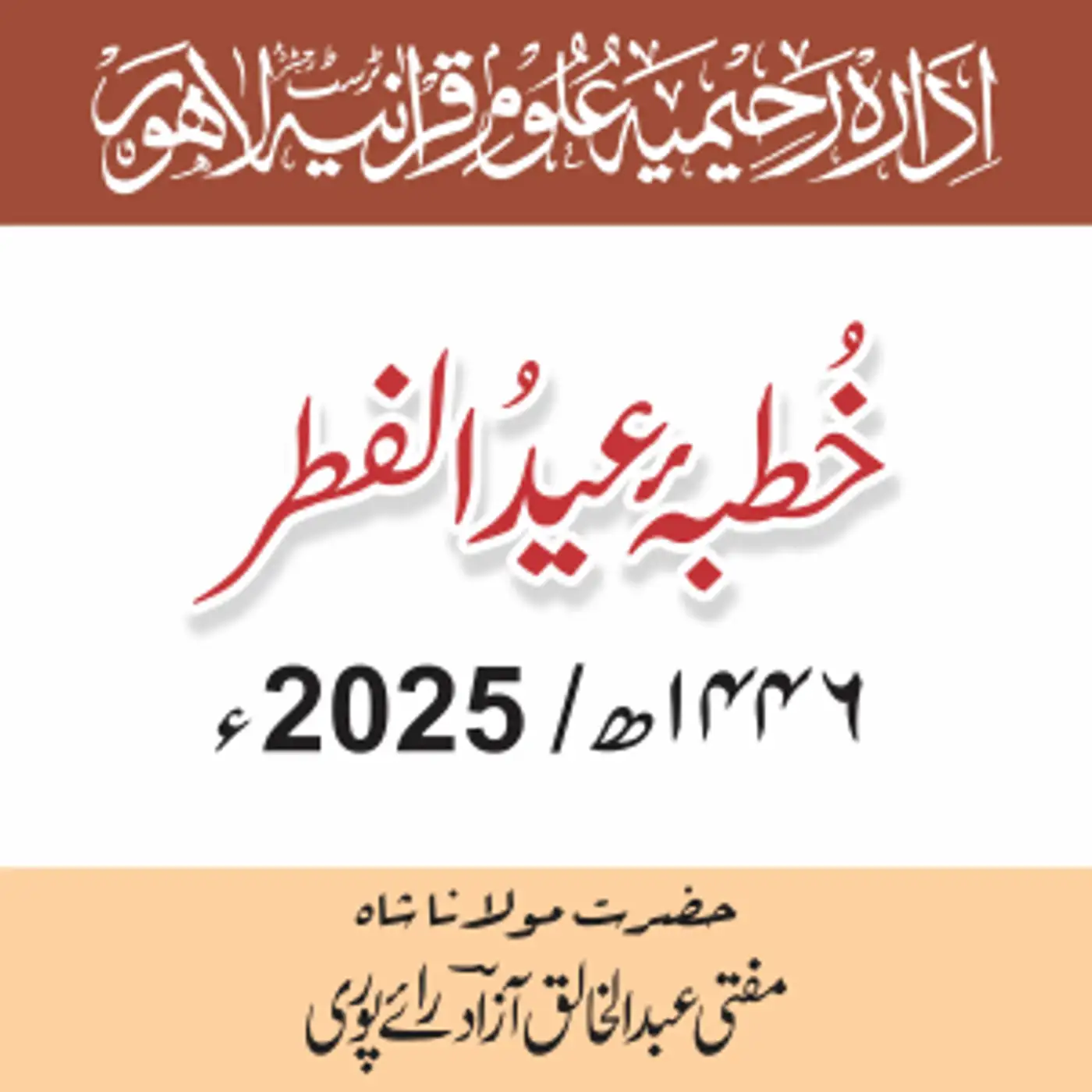 خُطبۂ عیدُ الفِطر1446 ھ / 2025ء | حضرت مولانا مفتی عبد الخالق آزاد رائے پوری