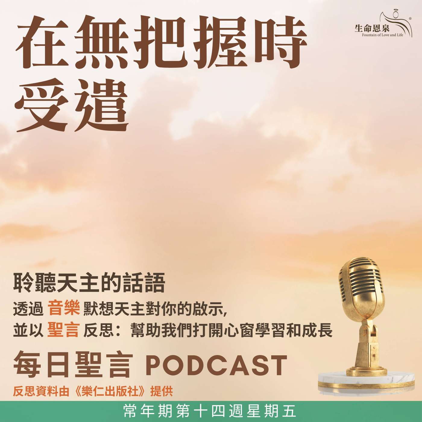 二零二六年七月十日 – 在無把握時受遣 -	常年期第十四週星期五 episode artwork