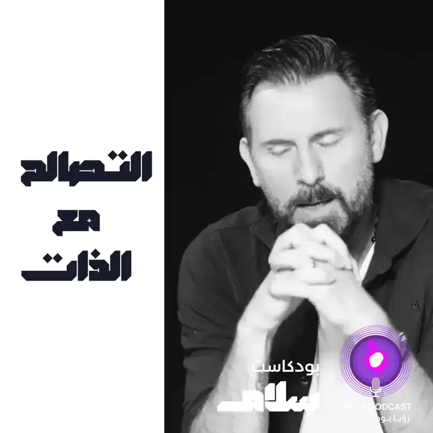التصالح مع الذات  ( إعادة ) episode artwork