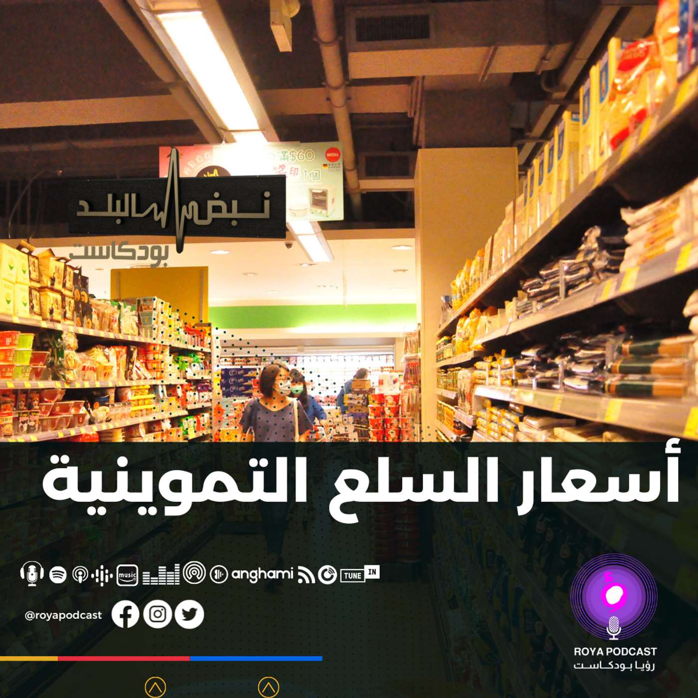 أسعار السلع التموينية